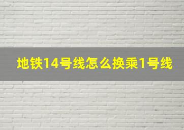 地铁14号线怎么换乘1号线