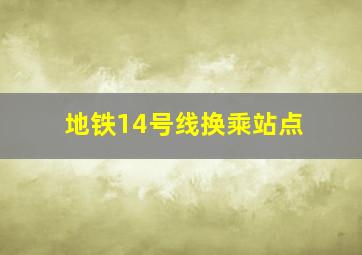 地铁14号线换乘站点