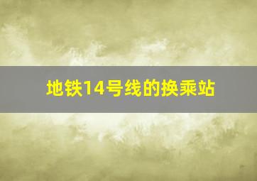 地铁14号线的换乘站