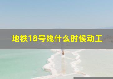 地铁18号线什么时候动工