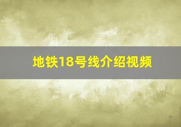 地铁18号线介绍视频