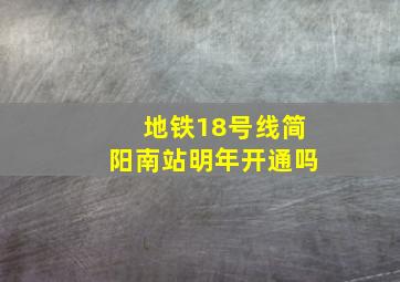 地铁18号线简阳南站明年开通吗