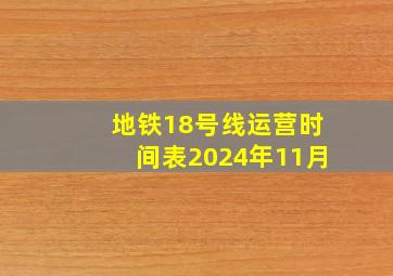 地铁18号线运营时间表2024年11月