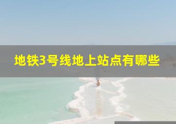 地铁3号线地上站点有哪些