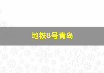 地铁8号青岛