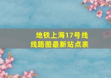 地铁上海17号线线路图最新站点表