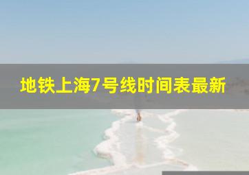 地铁上海7号线时间表最新