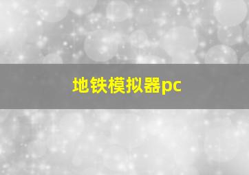 地铁模拟器pc