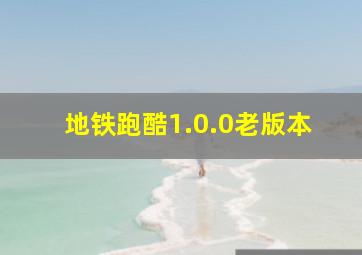 地铁跑酷1.0.0老版本