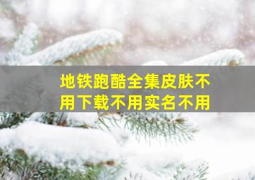 地铁跑酷全集皮肤不用下载不用实名不用