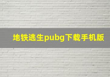 地铁逃生pubg下载手机版