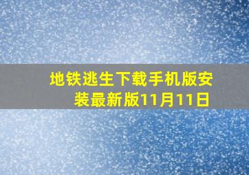 地铁逃生下载手机版安装最新版11月11日