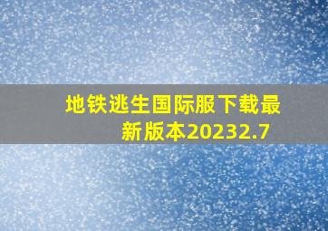 地铁逃生国际服下载最新版本20232.7