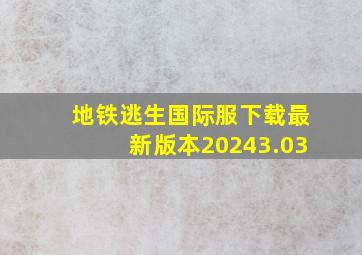 地铁逃生国际服下载最新版本20243.03