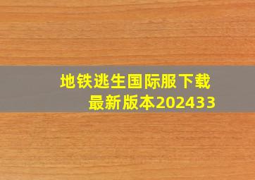 地铁逃生国际服下载最新版本202433