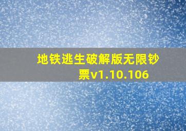 地铁逃生破解版无限钞票v1.10.106