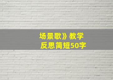 场景歌》教学反思简短50字