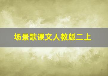 场景歌课文人教版二上