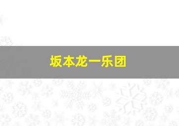 坂本龙一乐团