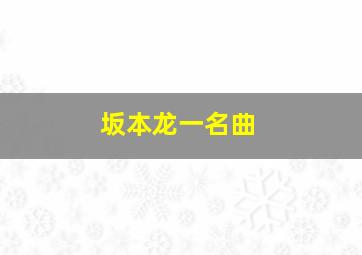 坂本龙一名曲