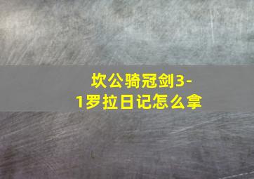 坎公骑冠剑3-1罗拉日记怎么拿