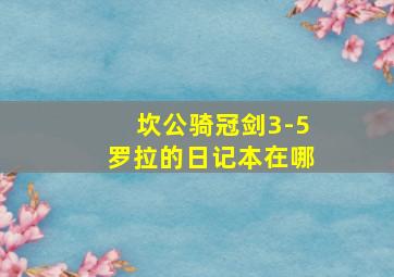 坎公骑冠剑3-5罗拉的日记本在哪