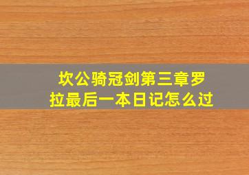 坎公骑冠剑第三章罗拉最后一本日记怎么过