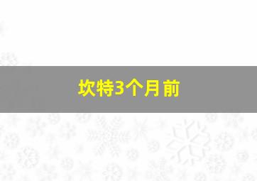 坎特3个月前