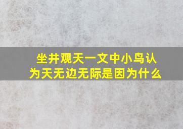 坐井观天一文中小鸟认为天无边无际是因为什么