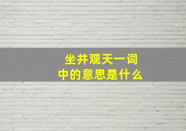 坐井观天一词中的意思是什么