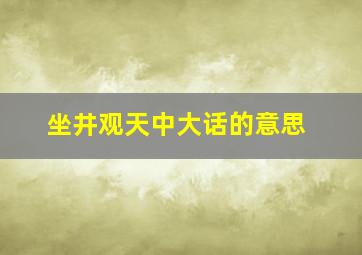 坐井观天中大话的意思