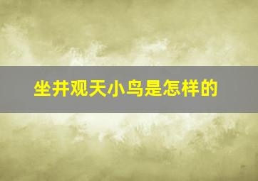 坐井观天小鸟是怎样的