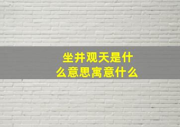 坐井观天是什么意思寓意什么