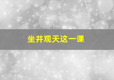 坐井观天这一课