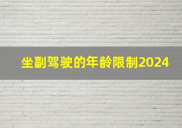 坐副驾驶的年龄限制2024