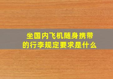 坐国内飞机随身携带的行李规定要求是什么