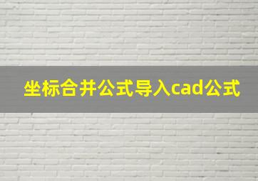 坐标合并公式导入cad公式