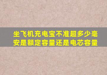 坐飞机充电宝不准超多少毫安是额定容量还是电芯容量