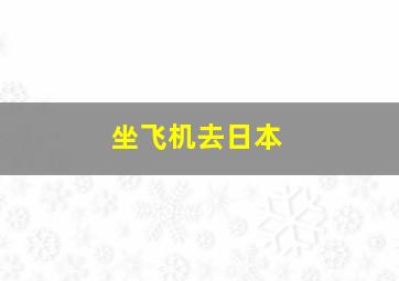 坐飞机去日本