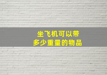 坐飞机可以带多少重量的物品