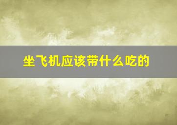 坐飞机应该带什么吃的