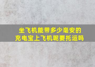 坐飞机能带多少毫安的充电宝上飞机呢要托运吗