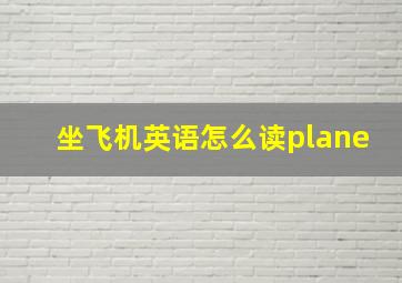 坐飞机英语怎么读plane