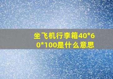 坐飞机行李箱40*60*100是什么意思