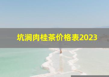 坑涧肉桂茶价格表2023