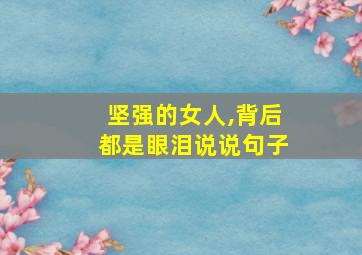 坚强的女人,背后都是眼泪说说句子