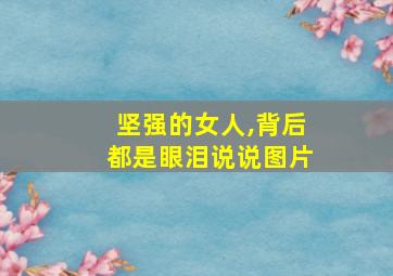 坚强的女人,背后都是眼泪说说图片