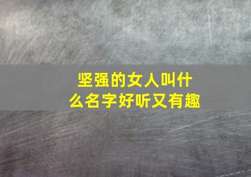 坚强的女人叫什么名字好听又有趣