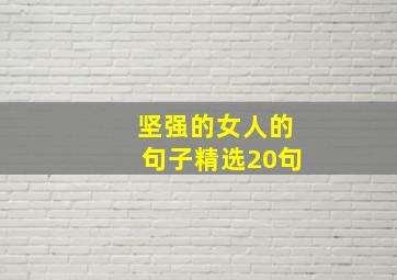 坚强的女人的句子精选20句