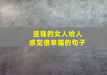 坚强的女人给人感觉很幸福的句子